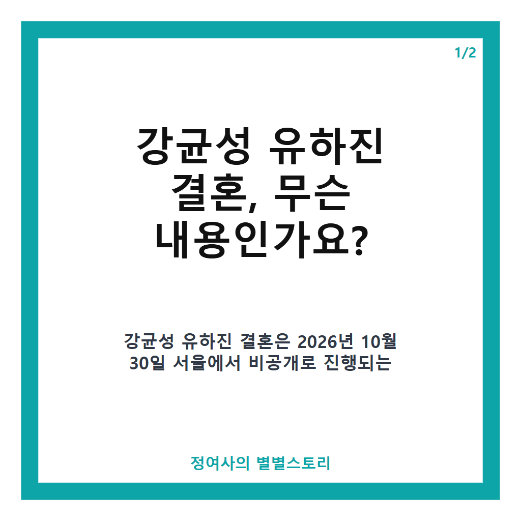 강균성 유하진 결혼 2026년 10월 30일 서울 비공개 예식과 두 사람의 프로필 총정리 본문 이미지 1