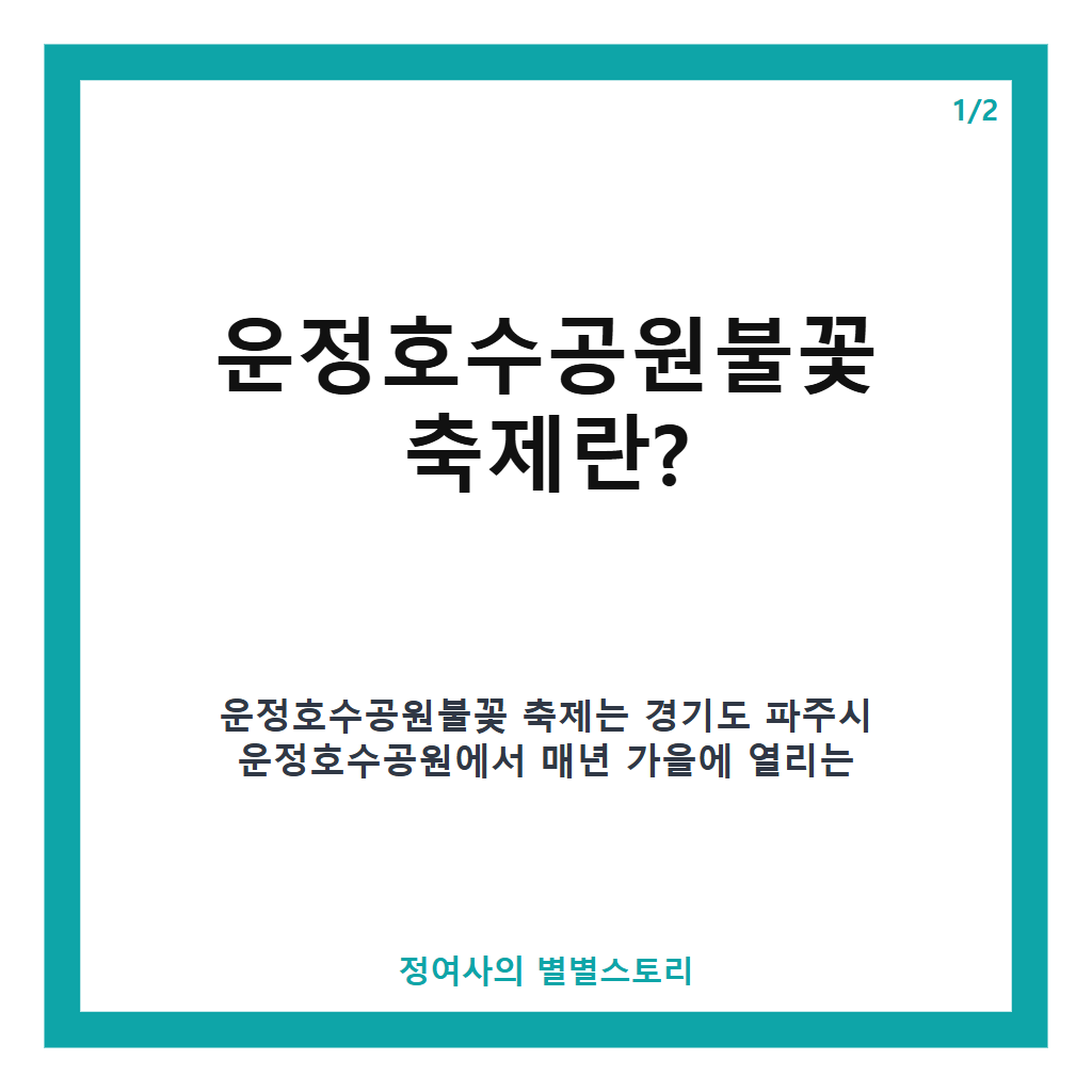 운정호수공원불꽃 축제 2026년 10월 31일 개최 일정과 관람 명당 완벽 가이드 본문 이미지 1