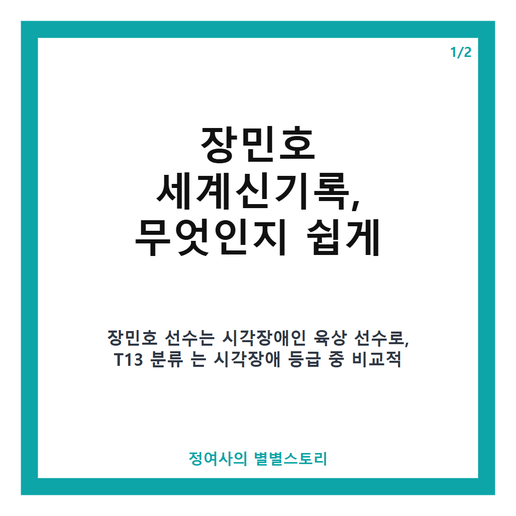 장민호 세계신기록 달성으로 2026 아시안패러게임 2관왕 등극 소식 본문 이미지 1
