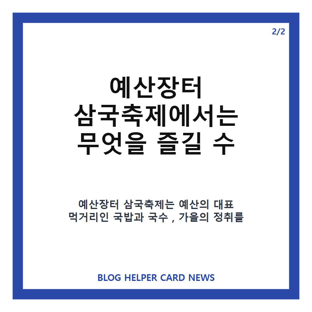 예산장터 삼국축제에서는: 예산장터 삼국축제 2026 일정·무료입장, 국밥·국수·국화 즐기기 본문 이미지 2