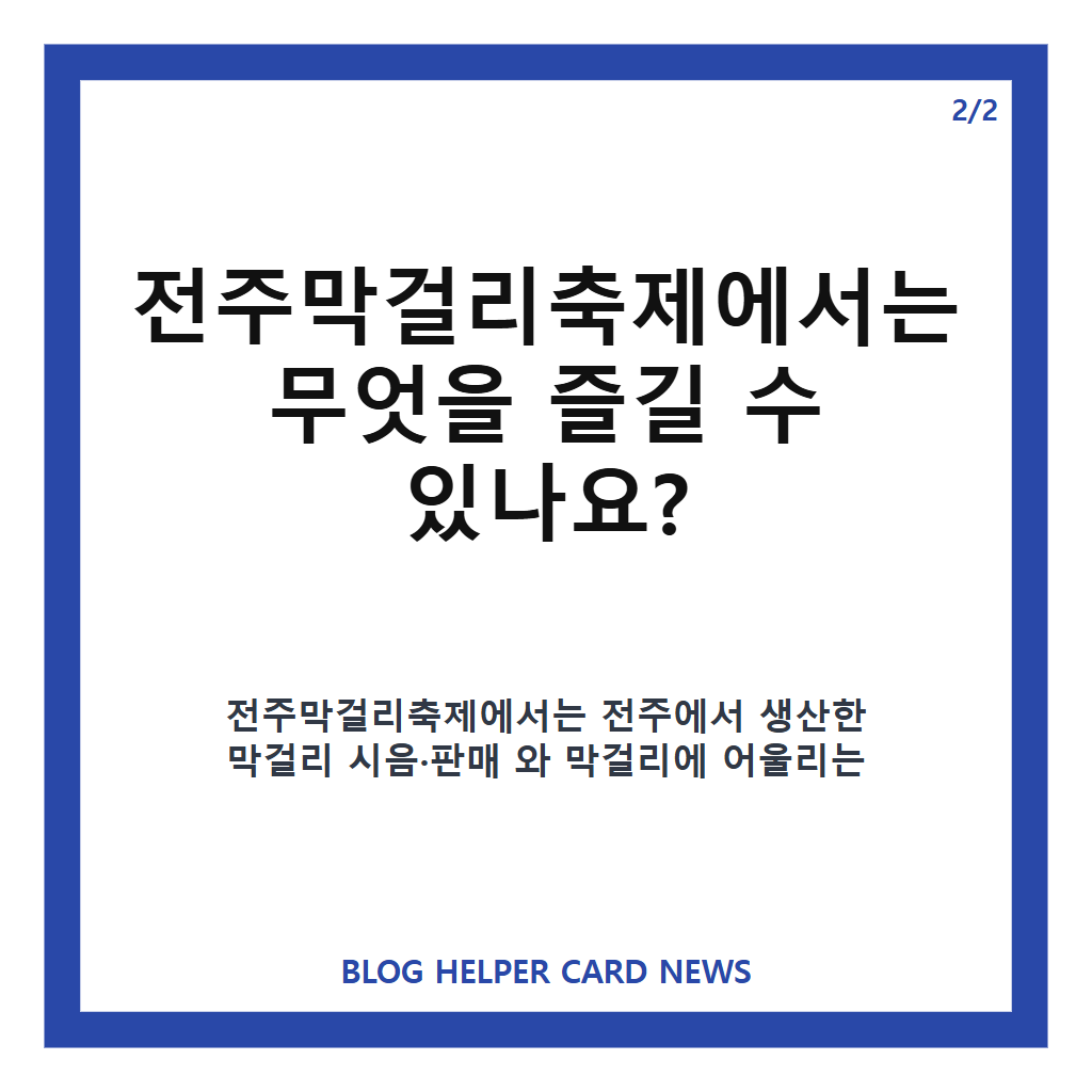 전주막걸리축제에서는: 전주막걸리축제 2026 일정·장소·무료입장과 막걸리 안주 공연 정보 본문 이미지 2