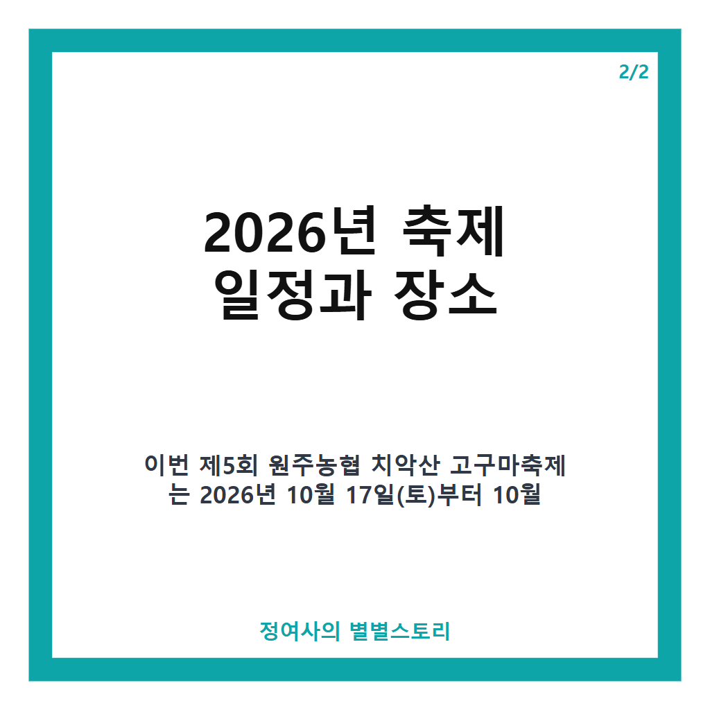 원주 치악산 고구마축제 2026년 일정과 주요 프로그램 완벽 안내 본문 이미지 2