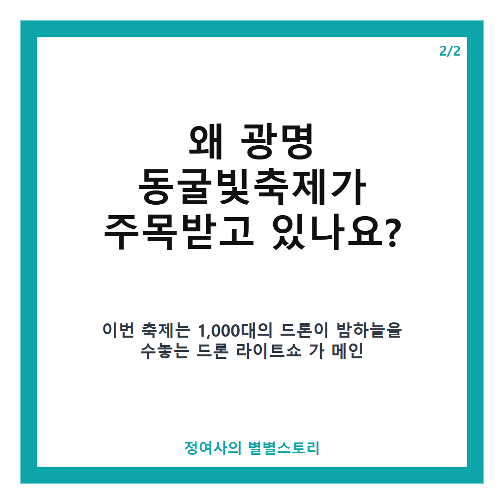 광명 동굴빛축제 2026, 드론 라이트쇼와 다양한 체험 프로그램 완벽 가이드 본문 이미지 2