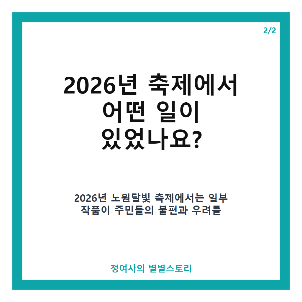 노원달빛 축제 2026, 일부 작품 철거 논란과 노원구의 재발 방지 약속 핵심 정리 본문 이미지 2