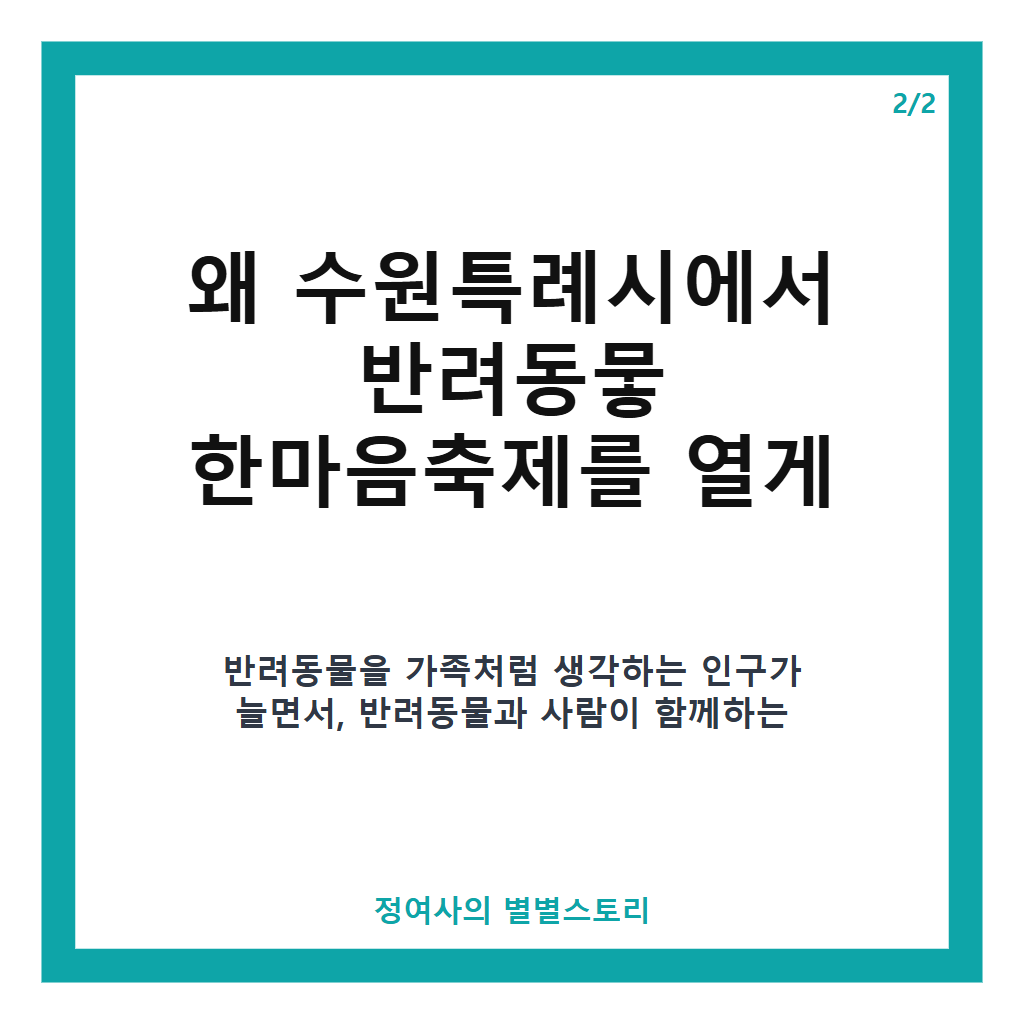 수원특례시 반려동뭏 한마음축제 2026년 광교중앙공원에서 열리는 반려동물 축제 안내 본문 이미지 2