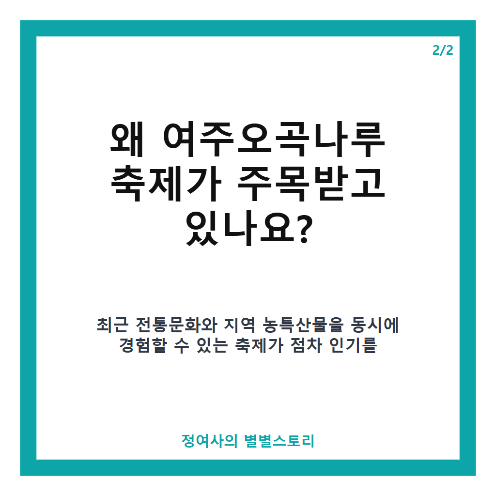여주오곡나루 축제 2026년 일정과 주요 프로그램 완벽 가이드 본문 이미지 2