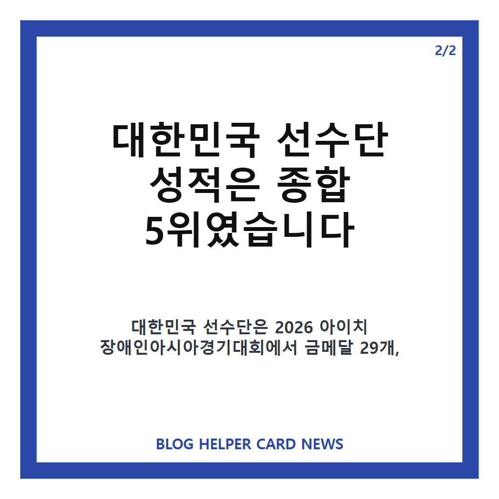 2026 아이치 장애인아시아경기대회 폐막, 대한민국 선수단 성과와 대회 핵심 정리 본문 이미지 2