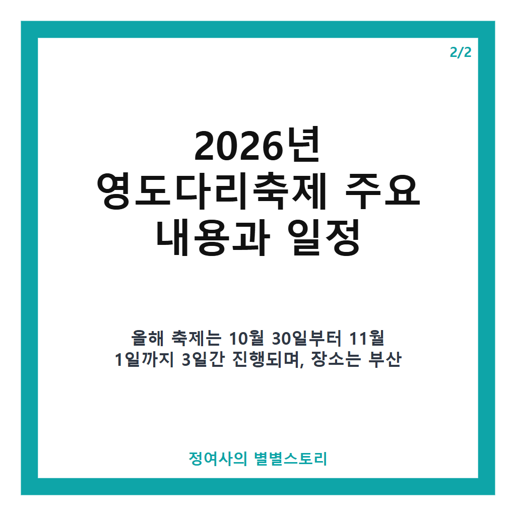 영도다리축제 2026 일정과 장소 총정리 – 부산 가을 대표 축제 정보 본문 이미지 2