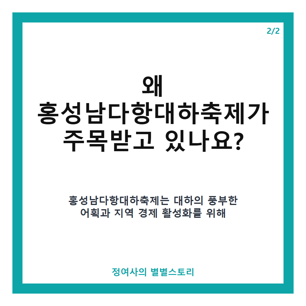 홍성남다항대하축제 2026 일정과 입장료부터 대하 가격, 방문 꿀팁까지 완벽 정리 본문 이미지 2