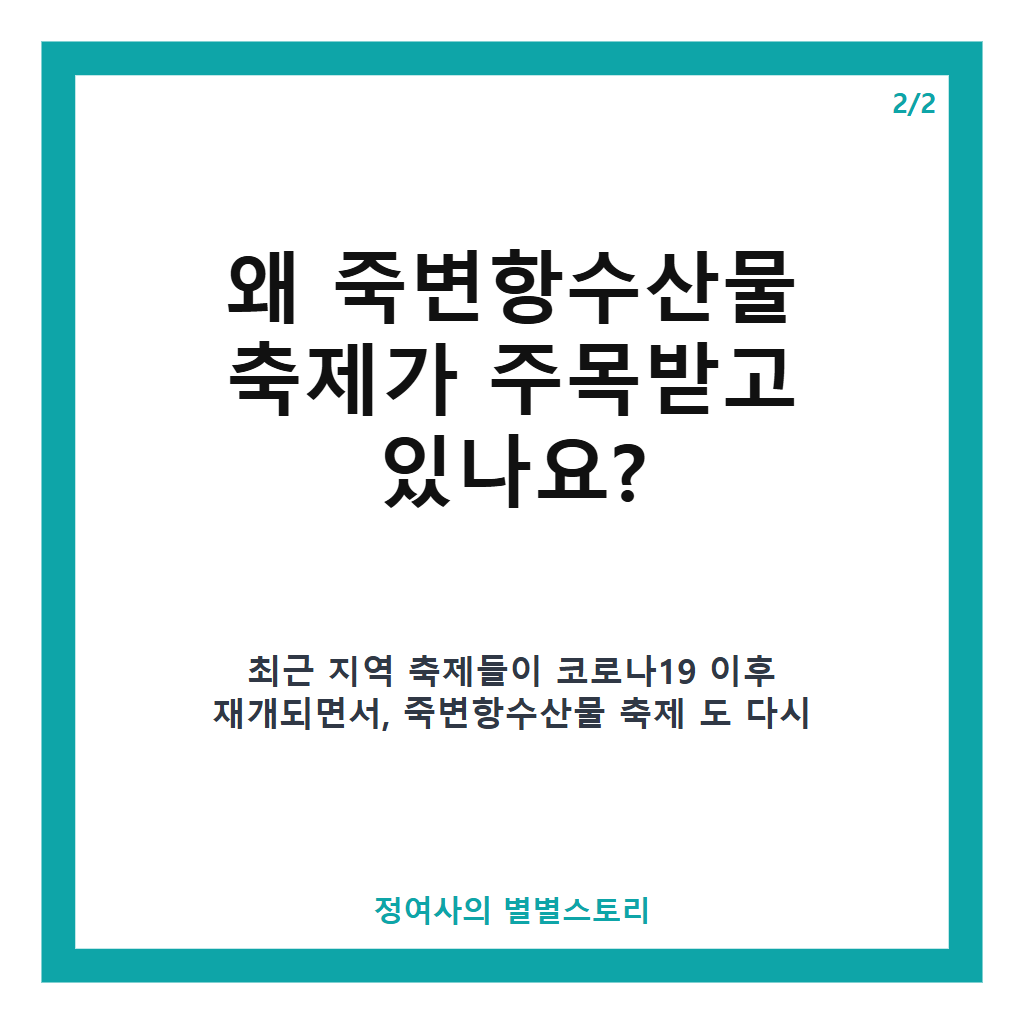 죽변항수산물 축제 2026년 일정과 프로그램 총정리 – 울진 가을 축제 무료 입장 정보 본문 이미지 2