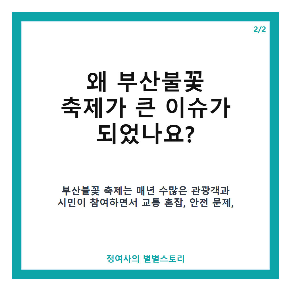 부산불꽃 축제 2026 일정과 관람 팁부터 안전 관리까지 한눈에 보기 본문 이미지 2