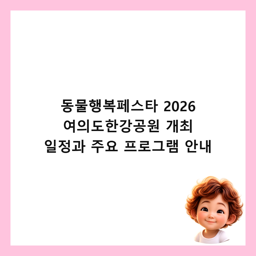 동물행복페스타 2026 여의도한강공원 개최 일정과 주요 프로그램 안내