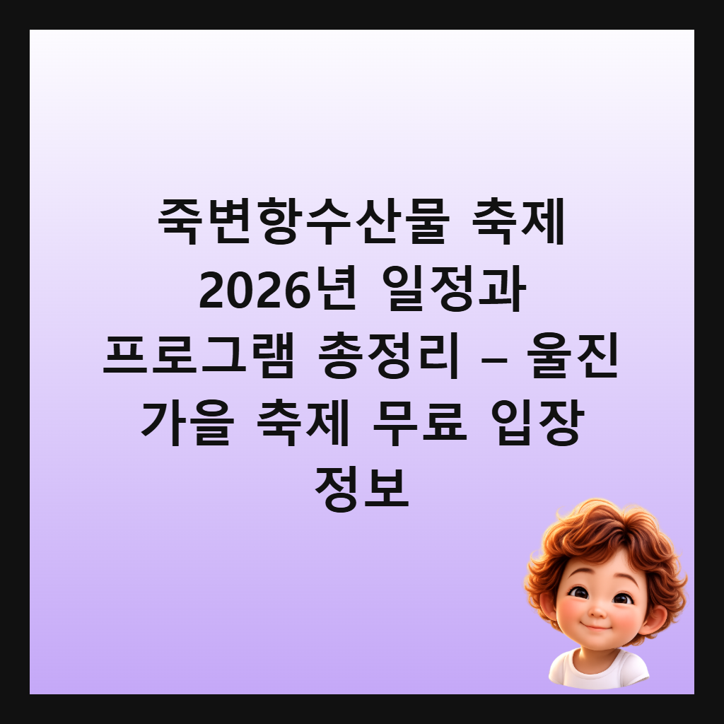 죽변항수산물 축제 2026년 일정과 프로그램 총정리 – 울진 가을 축제 무료 입장 정보