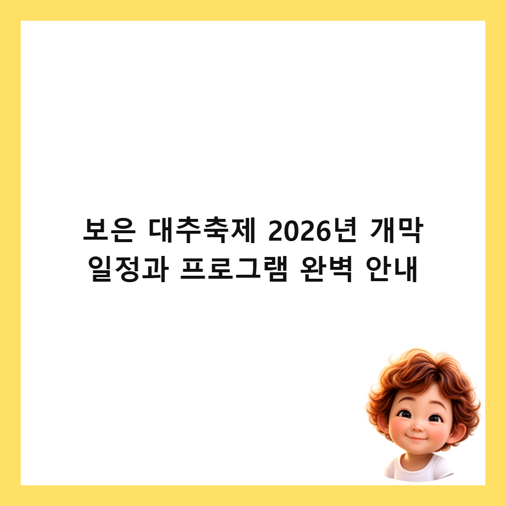 보은 대추축제 2026년 개막 일정과 프로그램 완벽 안내