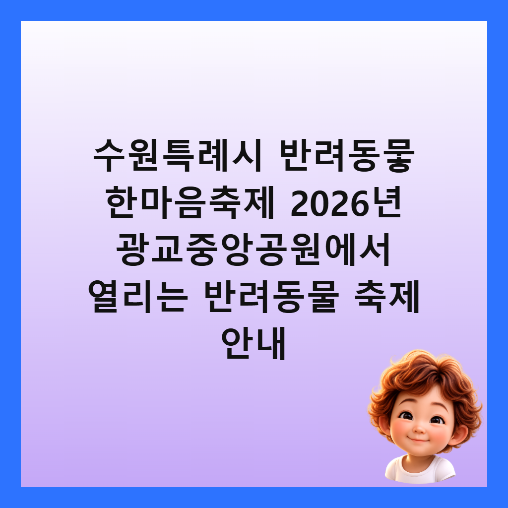 수원특례시 반려동뭏 한마음축제 2026년 광교중앙공원에서 열리는 반려동물 축제 안내