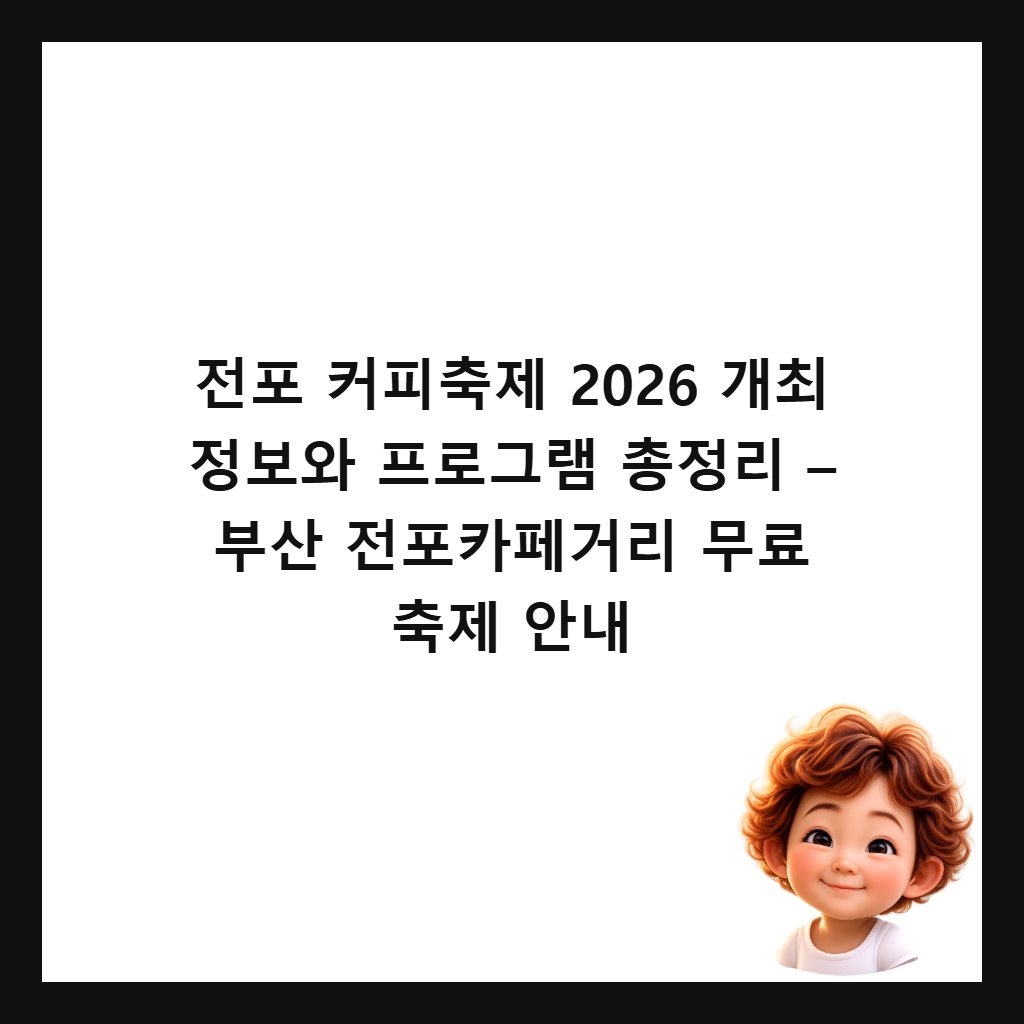 전포 커피축제 2026 개최 정보와 프로그램 총정리 – 부산 전포카페거리 무료 축제 안내