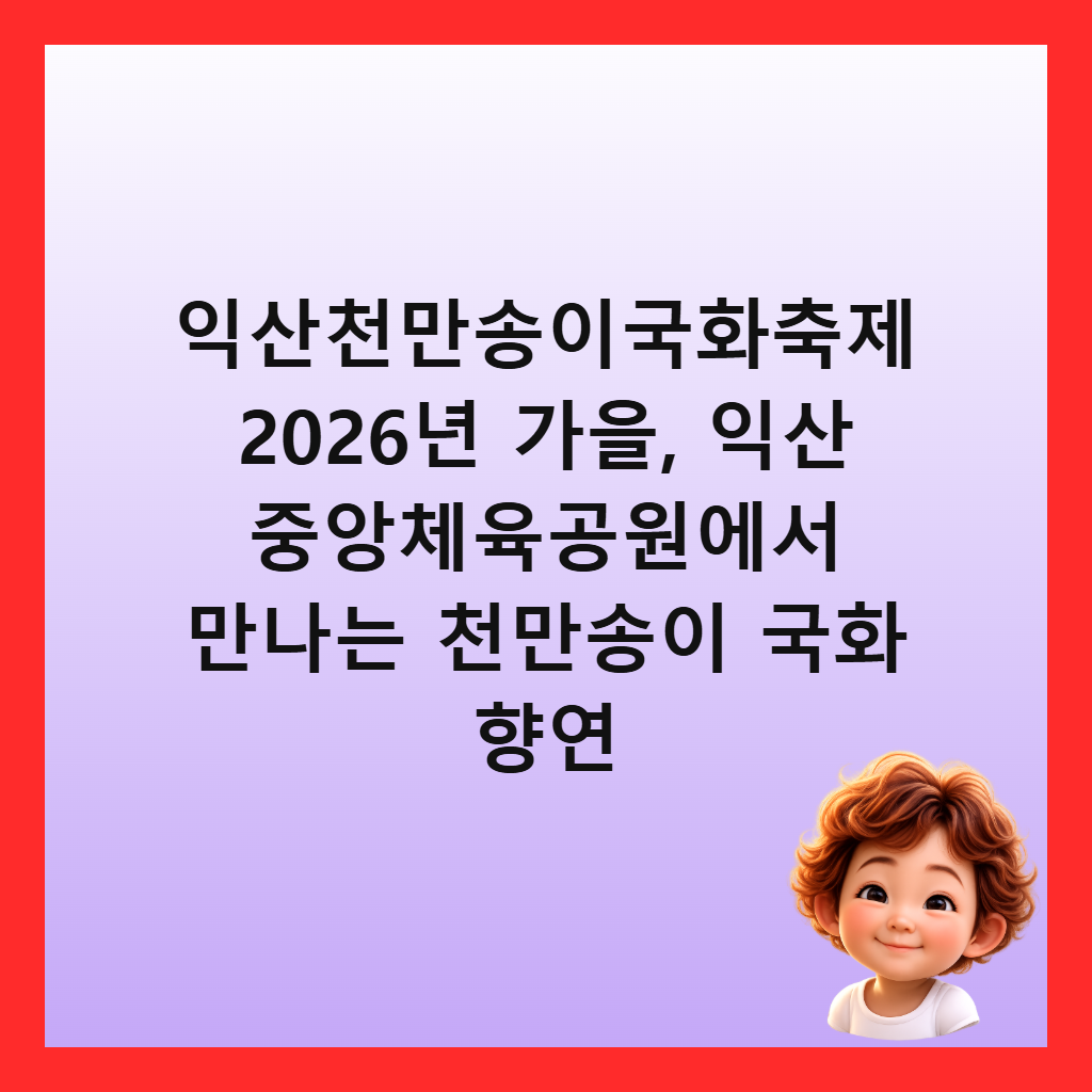 익산천만송이국화축제 2026년 가을, 익산 중앙체육공원에서 만나는 천만송이 국화 향연
