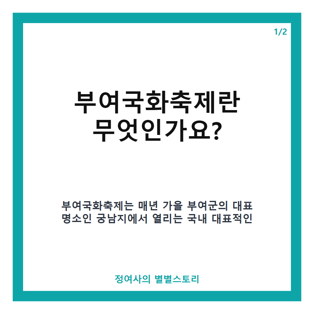 부여국화축제 2026, 궁남지 60m 국화터널과 다채로운 가을 체험 행사 안내 본문 이미지 1