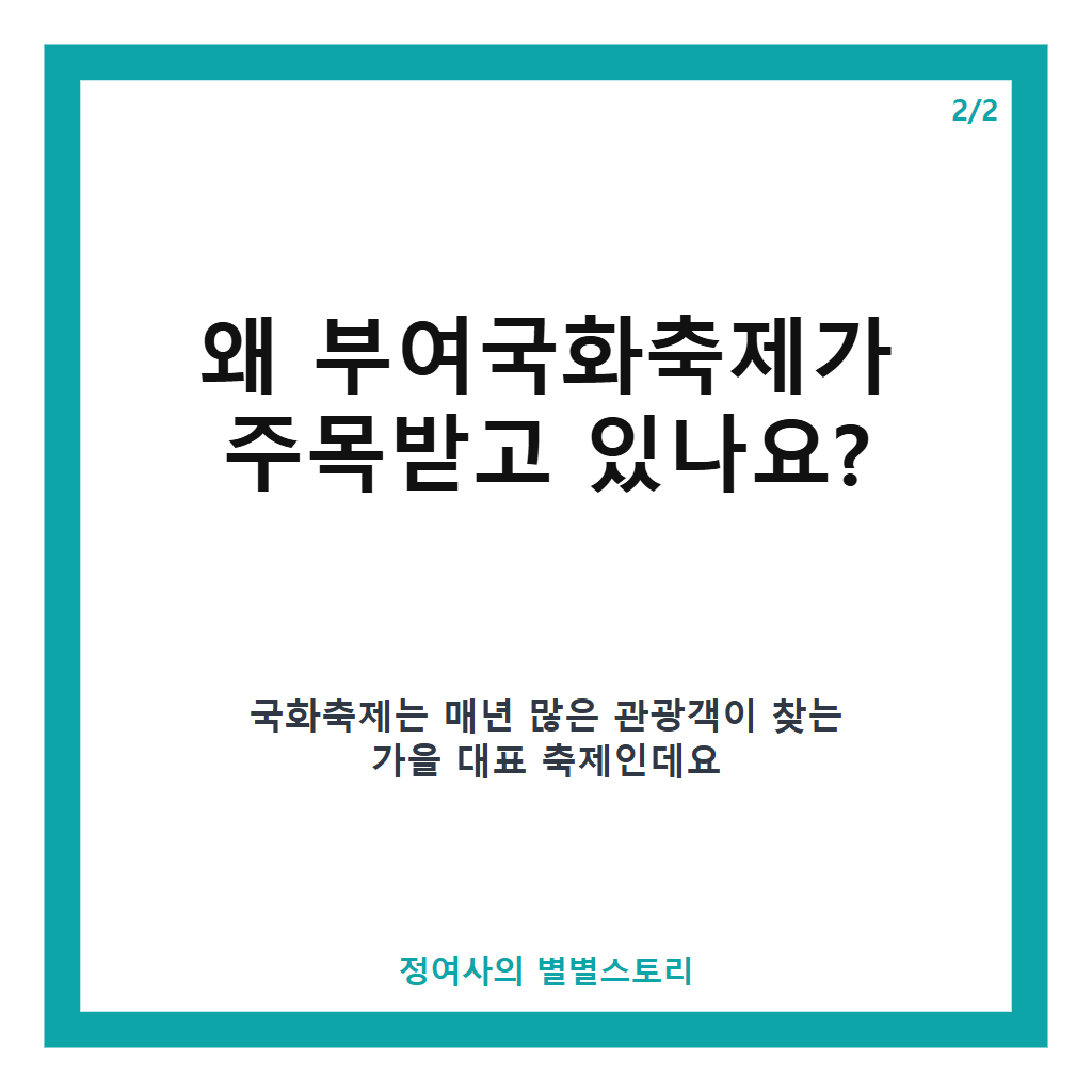 부여국화축제 2026, 궁남지 60m 국화터널과 다채로운 가을 체험 행사 안내 본문 이미지 2