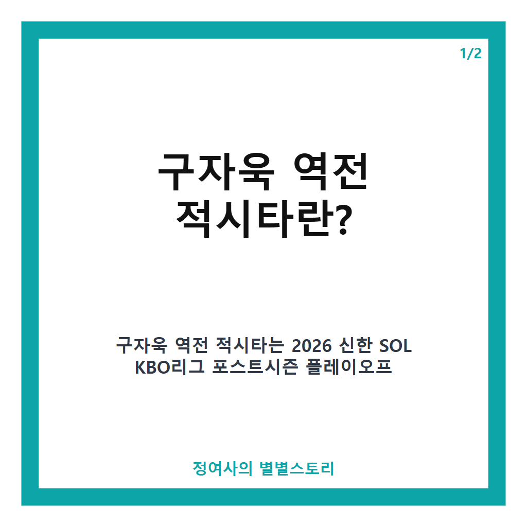 구자욱 역전 적시타로 본 2026 KBO 플레이오프 2차전 경기 주요 장면 분석 본문 이미지 1