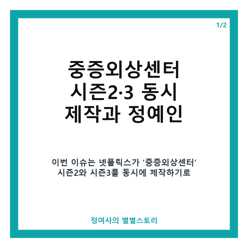 정예인 중증외상센터 합류 확정, 시즌2·3 동시 제작과 새로운 천장미 역할 맡는다 본문 이미지 1