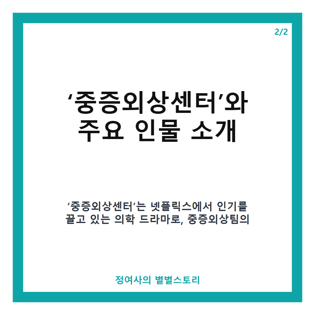 정예인 중증외상센터 합류 확정, 시즌2·3 동시 제작과 새로운 천장미 역할 맡는다 본문 이미지 2