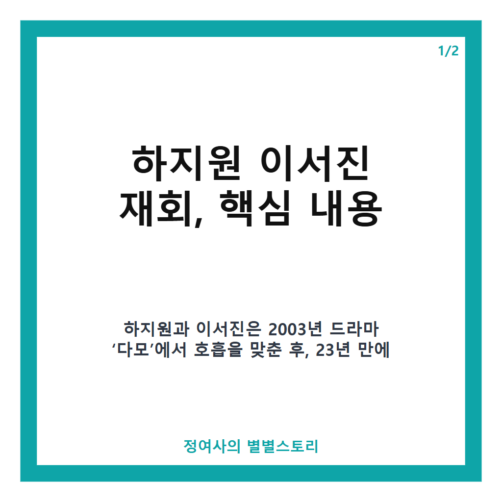 하지원 이서진 재회, 23년 만의 다모 케미와 SBS 비서진 출연 스토리 본문 이미지 1
