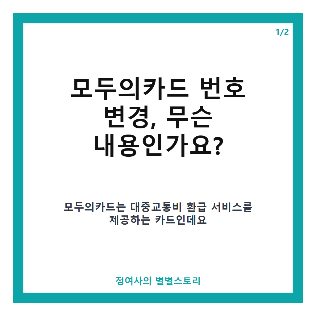 모두의카드 번호 변경 26일까지 꼭 확인하세요 교통비 환급 누락 방지 방법 본문 이미지 1