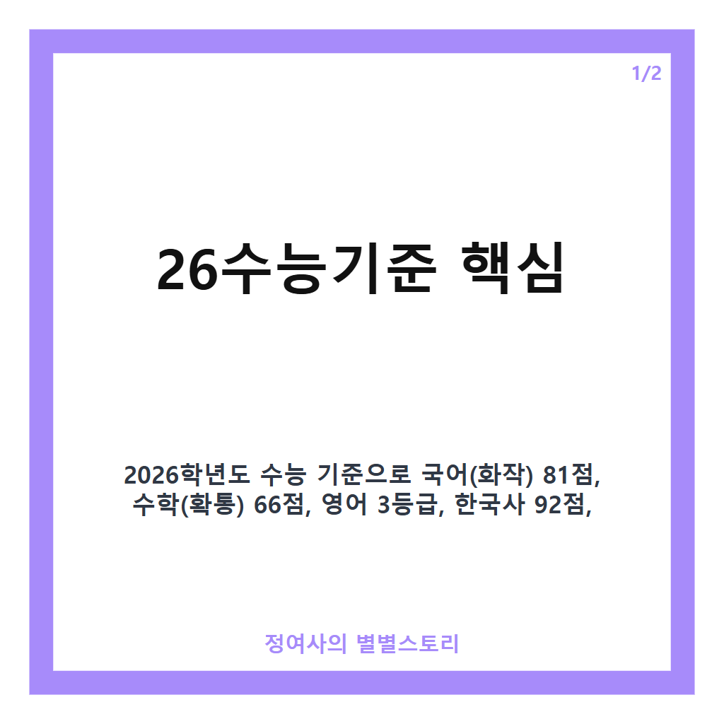 26수능기준 핵심 정리 카드뉴스 1