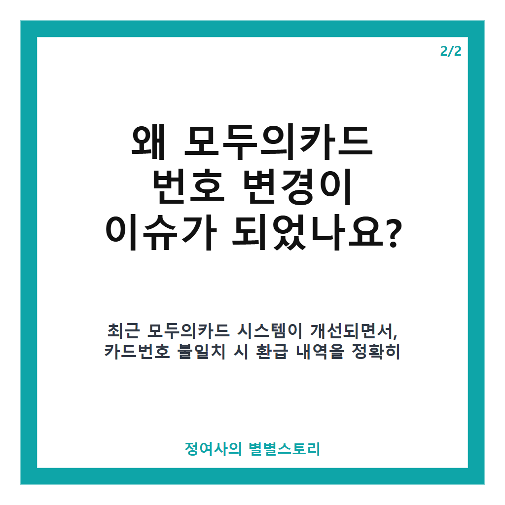 모두의카드 번호 변경 26일까지 꼭 확인하세요 교통비 환급 누락 방지 방법 본문 이미지 2