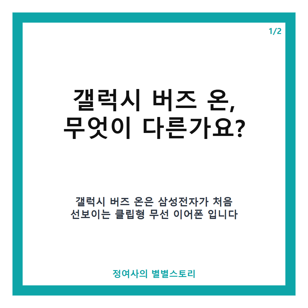 갤럭시 버즈 온 27일 출시, 삼성 첫 클립형 무선 이어폰과 액세서리 할인 혜택 안내 본문 이미지 1