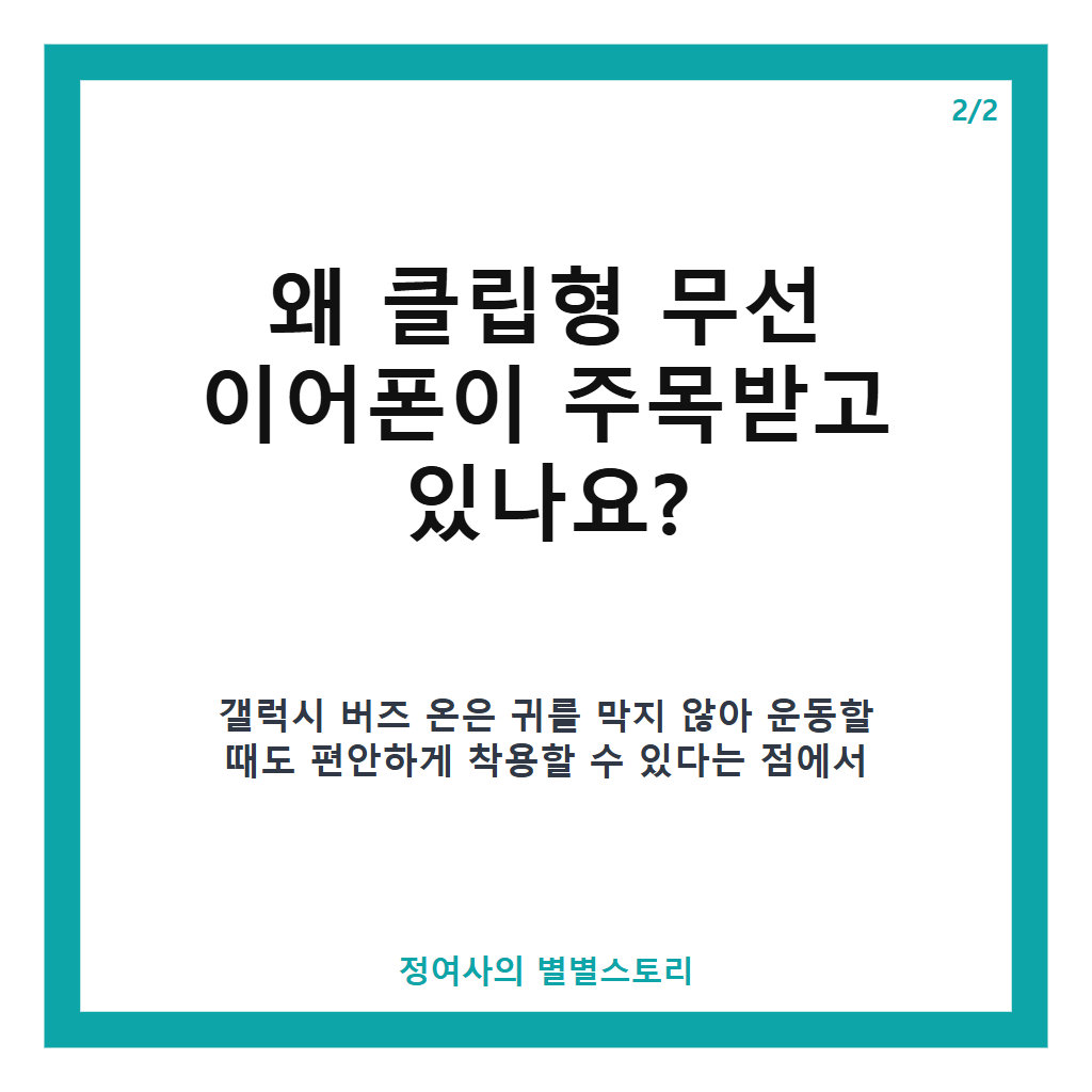갤럭시 버즈 온 27일 출시, 삼성 첫 클립형 무선 이어폰과 액세서리 할인 혜택 안내 본문 이미지 2