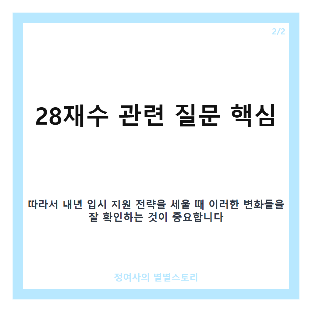 28재수 관련 질문 핵심 정리 카드뉴스 2