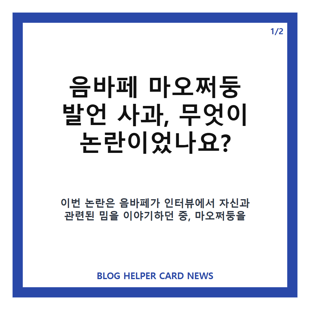 음바페 마오쩌둥 발언 사과, 3개 언어 공식 입장과 중국 반응 정리 본문 이미지 1