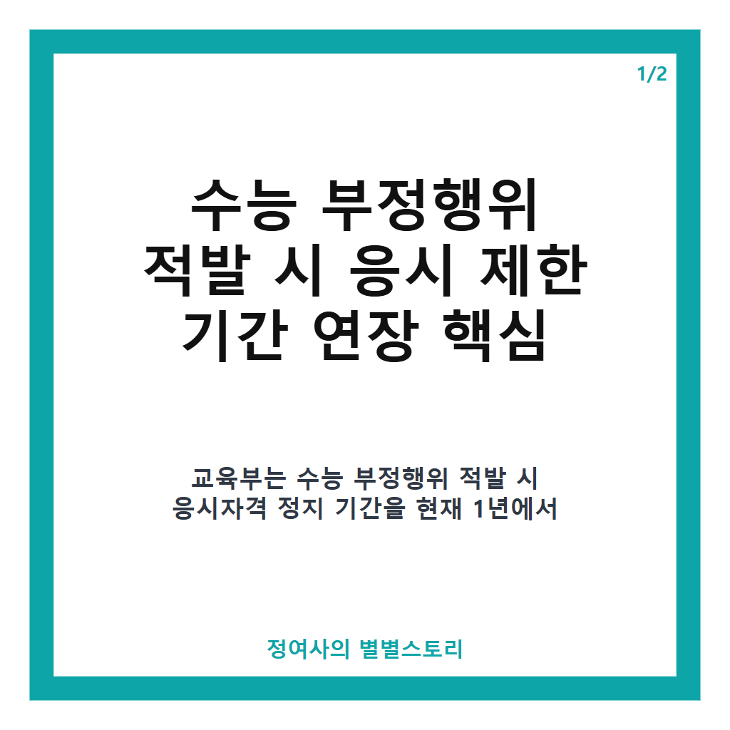 수능 부정행위 적발되면 3년간 응시 못 한다 스마트안경 막으려는 교육부 대책 총정리 본문 이미지 1