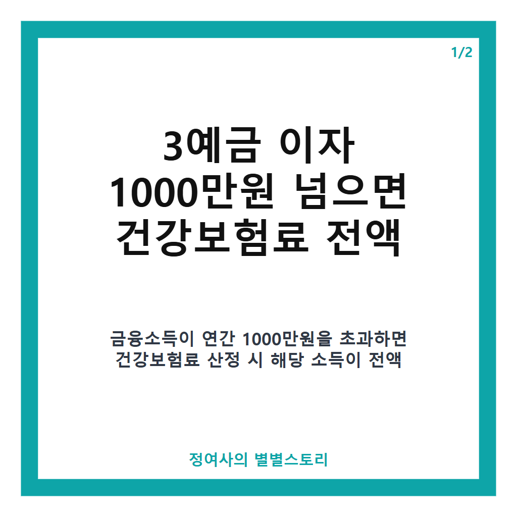 3예금 이자 1000만원 넘으면 건강보험료 전액 소득 합산 건강보험 피부양자 자격 상실과 2000만원 기준 차이점 분석 본문 이미지 1