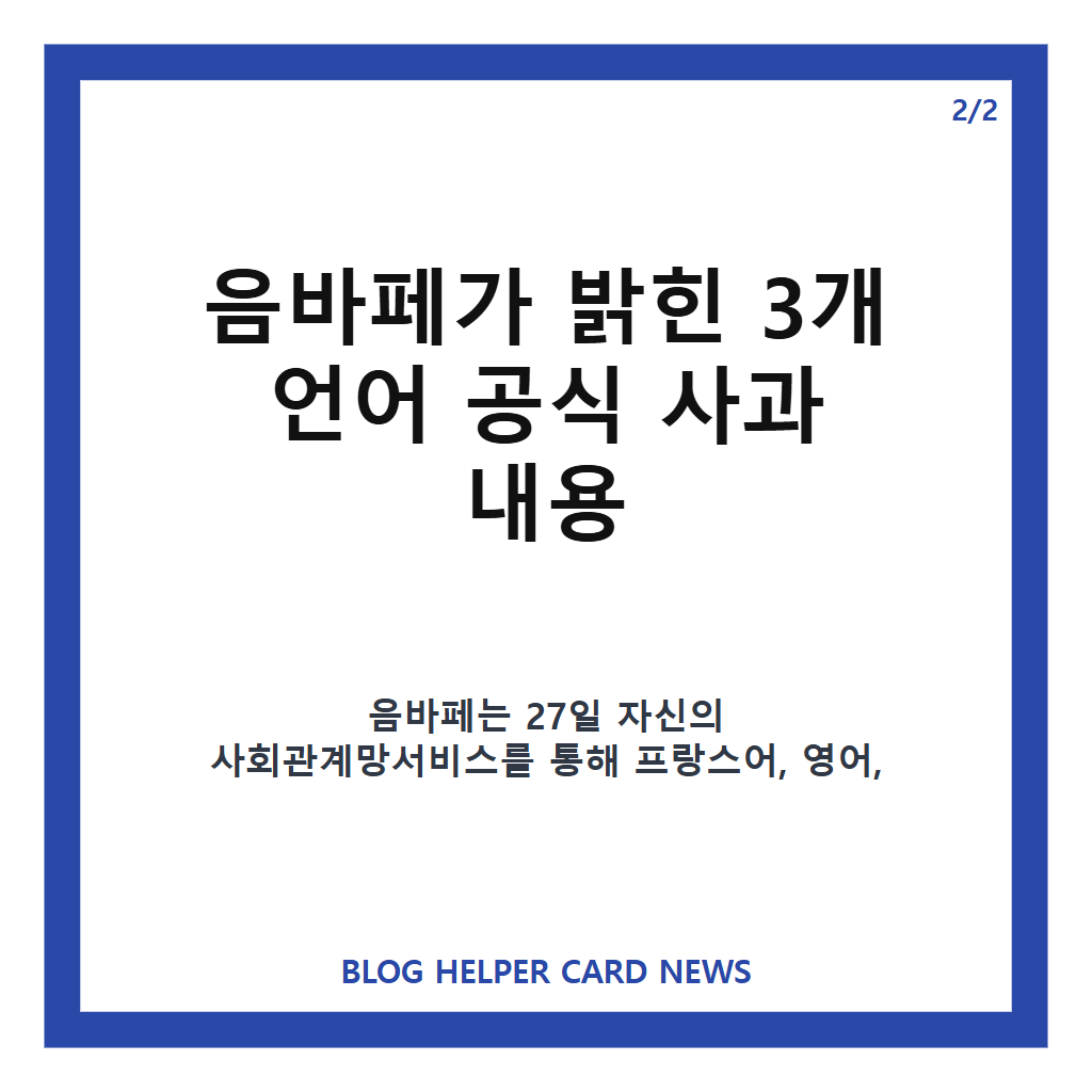 음바페 마오쩌둥 발언 사과, 3개 언어 공식 입장과 중국 반응 정리 본문 이미지 2