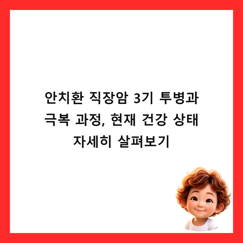 안치환 직장암 3기 투병과 극복 과정, 현재 건강 상태 자세히 살펴보기