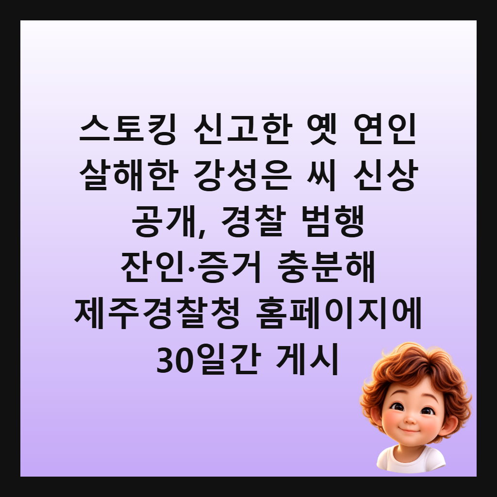 스토킹 신고한 옛 연인 살해한 강성은 씨 신상 공개, 경찰 범행 잔인·증거 충분해 제주경찰청 홈페이지에 30일간 게시