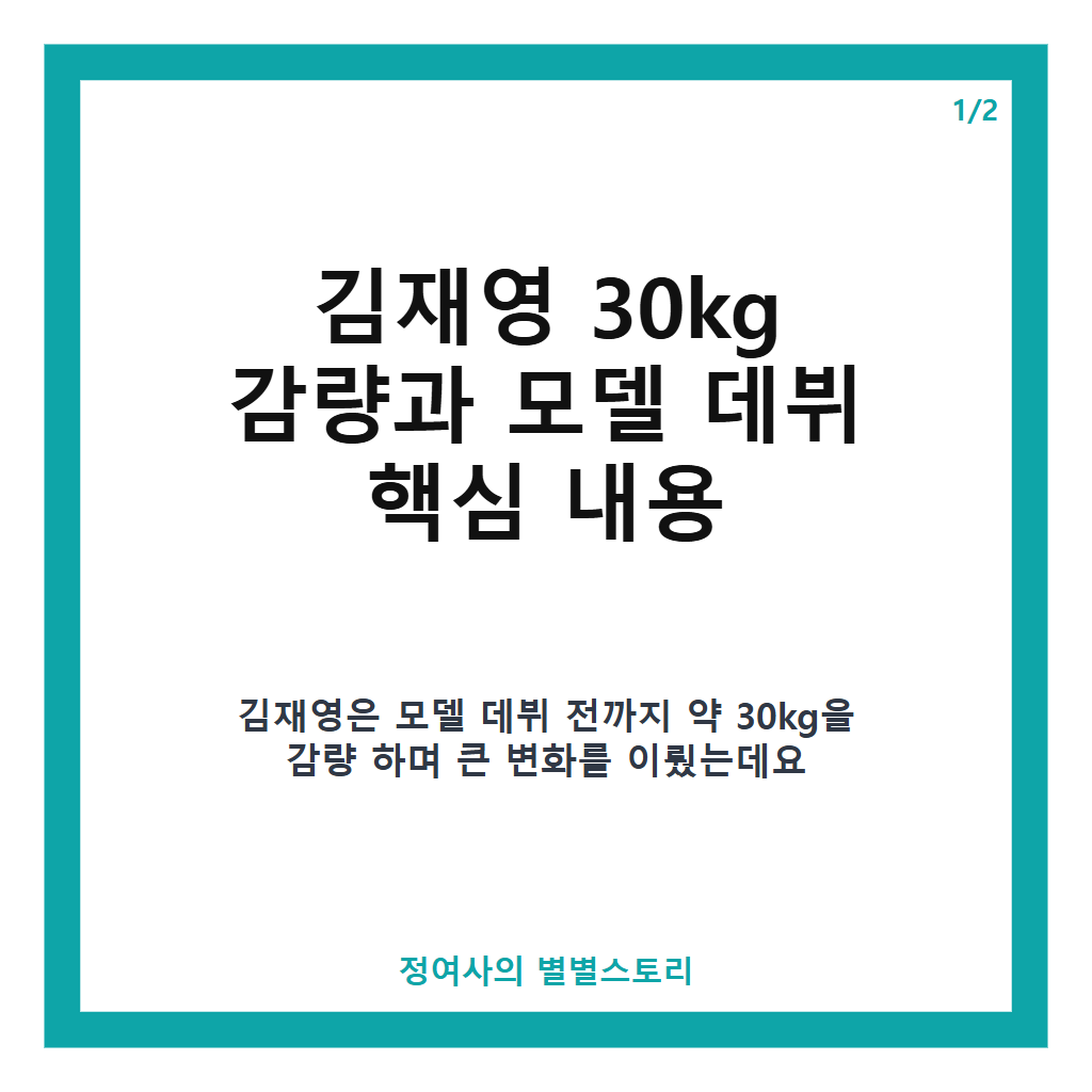 김재영 30kg 감량 모델 데뷔 비하인드 스토리와 성공 과정 소개 본문 이미지 1