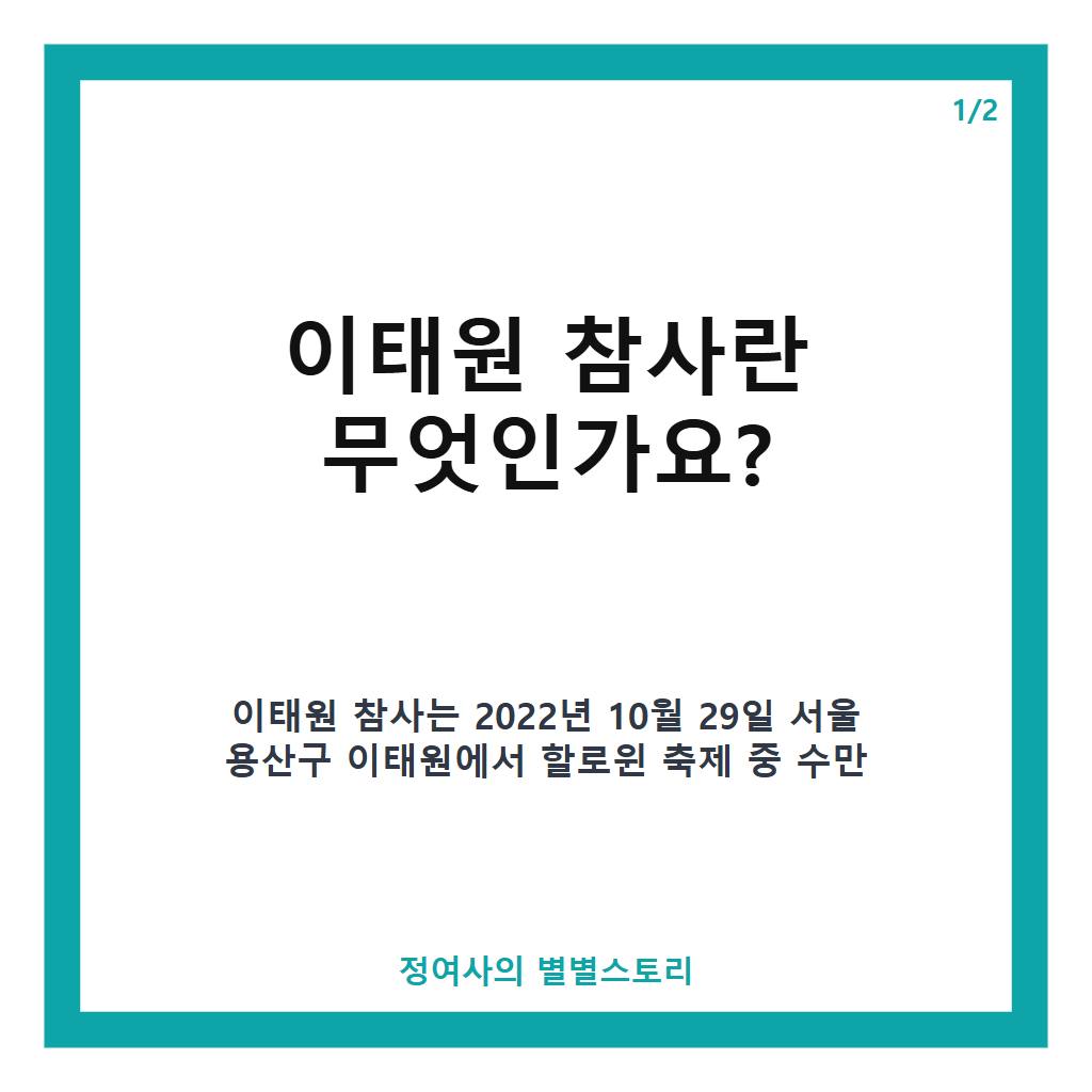 이태원 참사 4주기 특조위 중간보고, 국가 시스템 공백과 윤석열 조사 계획 핵심 정리 본문 이미지 1