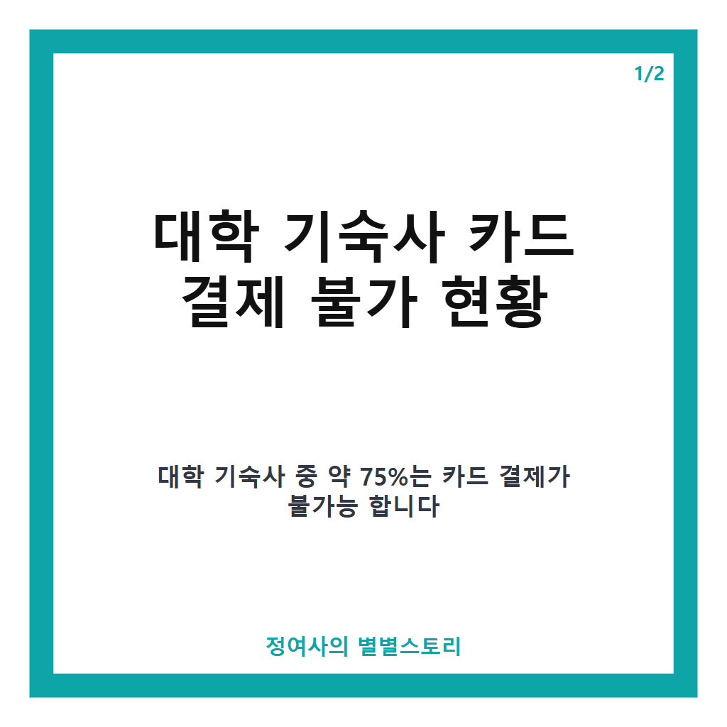 대학 기숙사 4곳 중 3곳은 카드 결제 불가: 대학 기숙사 4곳 중 3곳 카드 결제 불가와 수용률 6년 새 최저인 이유 분석 본문 이미지 1