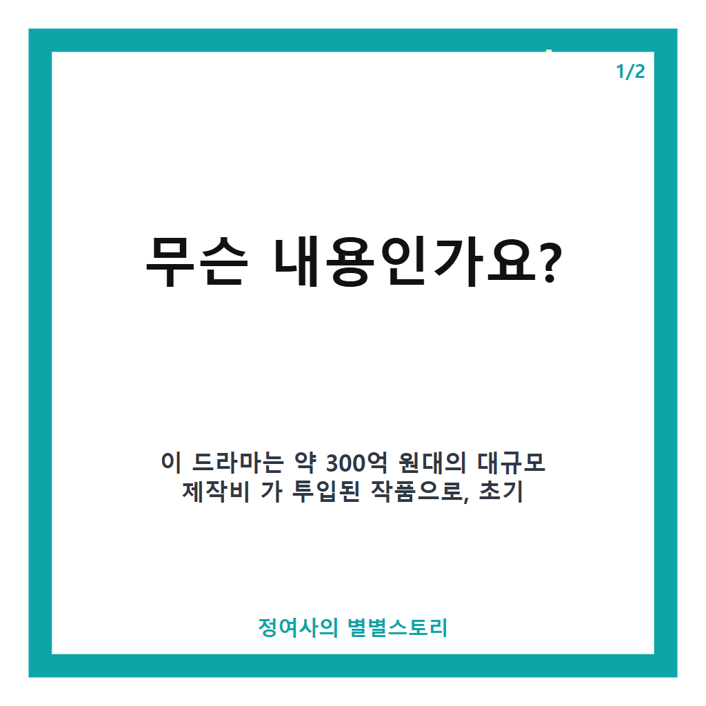 4"300억 대작인데 고작 4%.." 3일만에 1위 찍고 해외까지 터진 드라마 인기 비결과 흥행 스토리 분석 본문 이미지 1