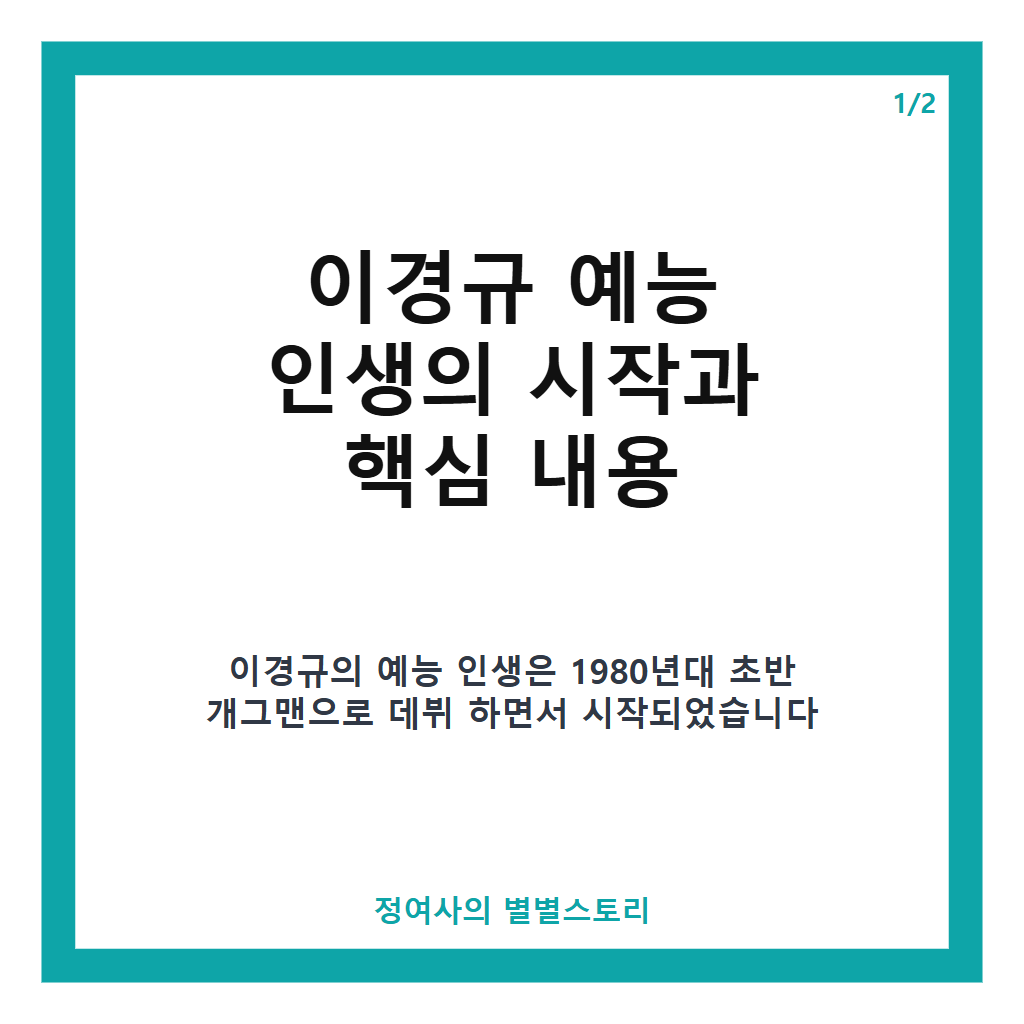 이경규 예능 인생 46년, 시대를 이끈 방송인의 성장과 비결 분석 본문 이미지 1