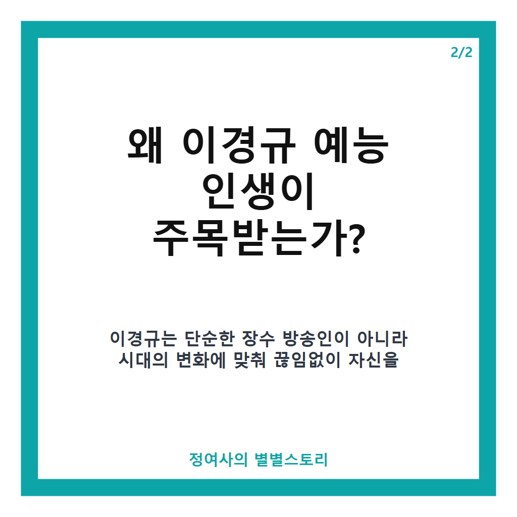 이경규 예능 인생 46년, 시대를 이끈 방송인의 성장과 비결 분석 본문 이미지 2