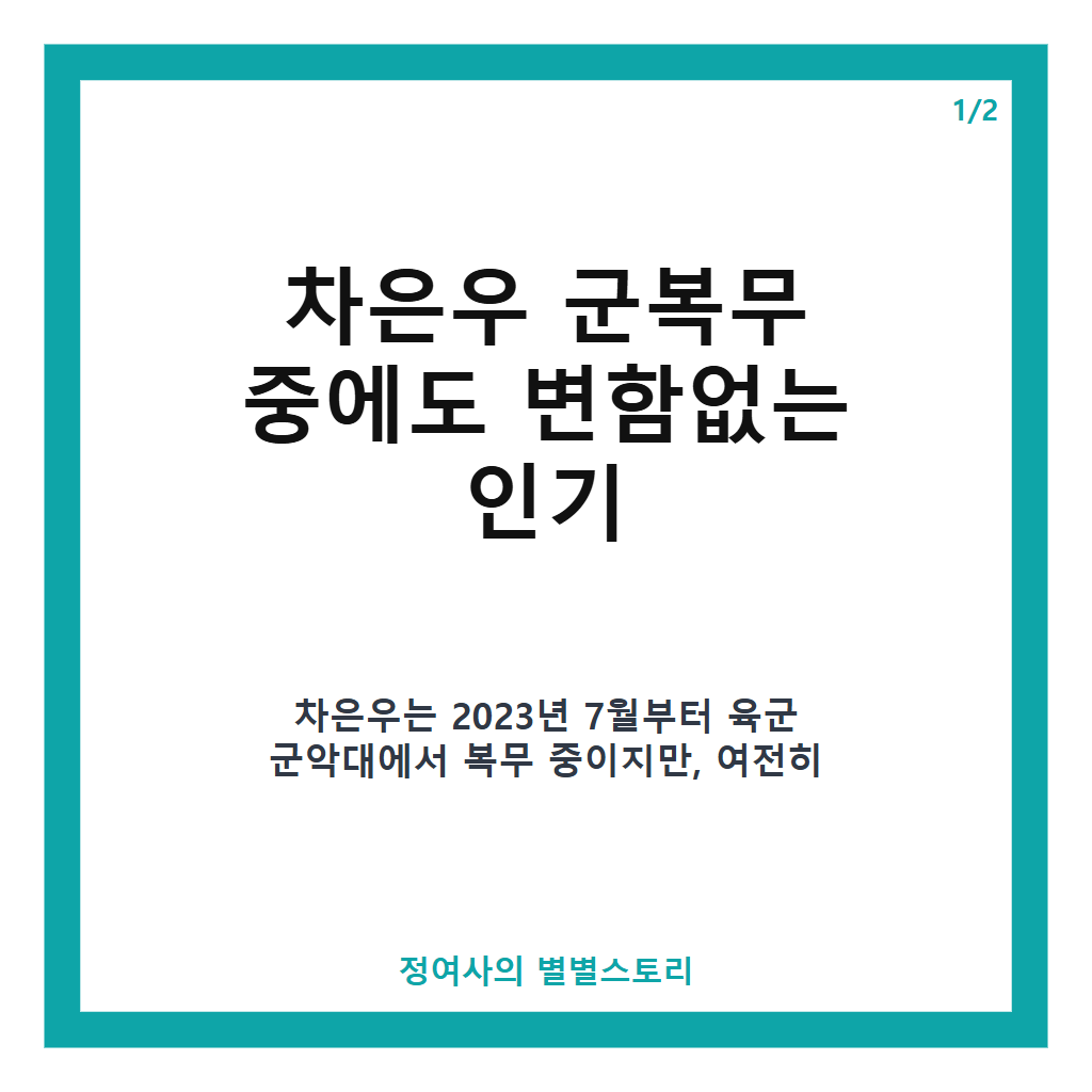 차은우 군복무 중에도 실시간검색어 5위, 가을 등산 같이 하고 싶은 남자 가수 1위 소식 본문 이미지 1