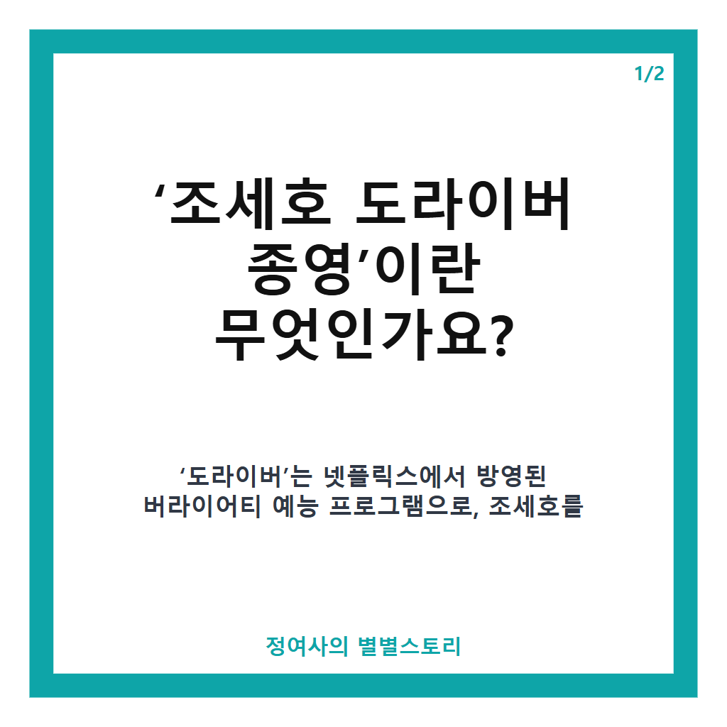 조세호 도라이버 종영, 5년간의 여정을 마무리하며 향후 활동에 관심 집중 본문 이미지 1