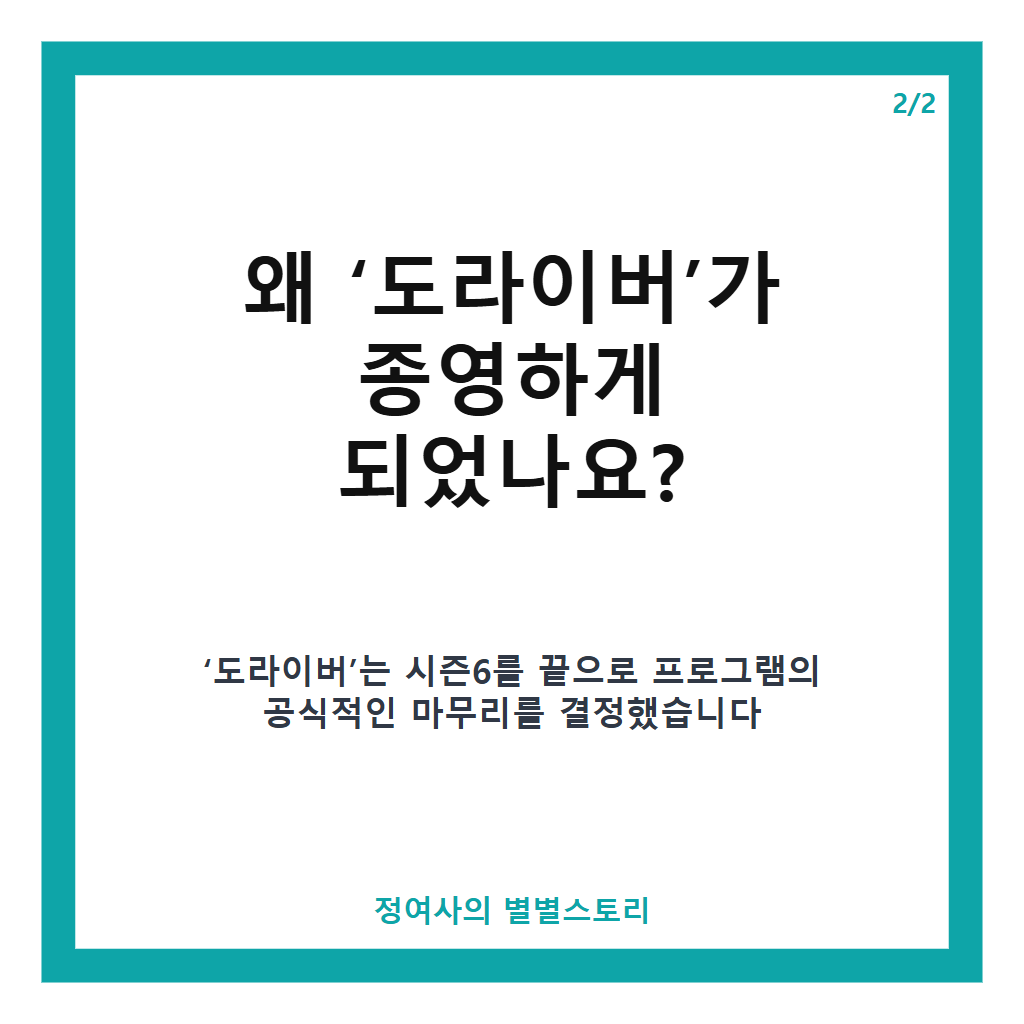 조세호 도라이버 종영, 5년간의 여정을 마무리하며 향후 활동에 관심 집중 본문 이미지 2