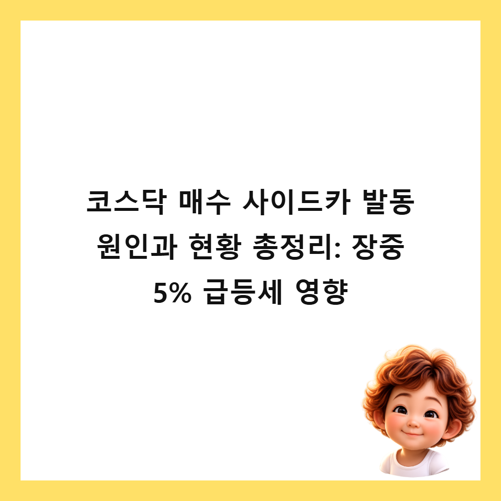 코스닥 매수 사이드카 발동 원인과 현황 총정리: 장중 5% 급등세 영향