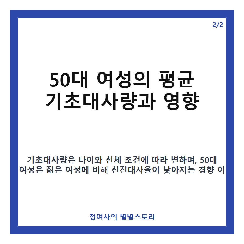 50대 여성 평균 기초대사량 계산법과 기준 정리 카드뉴스 2